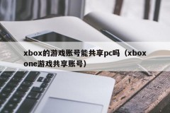 Can xbox's game account share a pc (xboxone game sharing account)