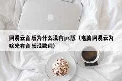Why does Netease Cloud Music not have a pc version (Why does Netease Cloud only have music but no lyrics on computers)
