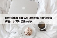 What can I hold hot water in a pc water cup (what can I hold hot water in a pc water cup)