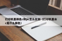 How to distinguish printer ink color c from pc (what color is printer ink c)
