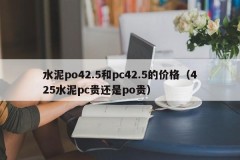 The price of cement po42.5 and pc42.5 (425 cement is more expensive than pc or po)