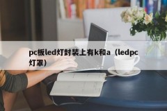 The pc board led lamp package has k and a (ledpc lampshade)