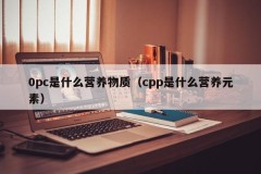 What nutrients are 0pc (what nutrients are cpp)