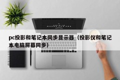 PC projection and notebook sync display (projector and notebook screen sync)