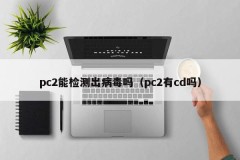 Can PC2 detect viruses (Does PC2 have a CD)
