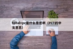 What does total+pc mean (PCT means in Chinese)