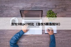 Comparison between Haoyue 5 and PC7 (Haoyue 5 and Haoyue 5E)