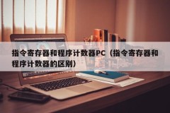 Instruction register and program counter PC (difference between instruction register and program counter)