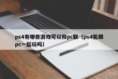 What games can ps4 be connected with pc (Can ps4 be played with pc)