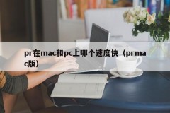 Which is faster on mac or pc (prmac version)