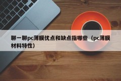 Talk about the advantages and disadvantages of PC film (PC film material characteristics)