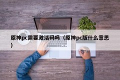 Does the original God PC need an activation code (what does the original God PC version mean)