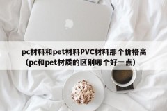 The price of pc material and pet material PVC material is higher (which is the better difference between pc and pet material)