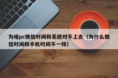 Why can't the PC WeChat time and the system match (why is the WeChat time different from the mobile phone time)