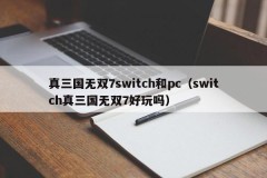 Unparalleled Three Kingdoms 7 switch and pc