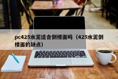 Is pc425 cement suitable for inverted floors (disadvantages of 425 cement inverted floors)