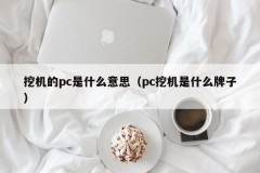 What does a digging machine pc mean (what brand is a pc digging machine)