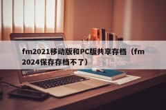 fm2021 Mobile version and PC version share archives (fm2024 cannot be saved and archived)