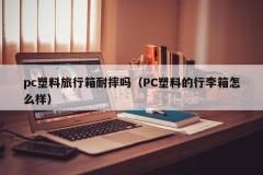 Is the pc plastic suitcase resistant to falling?(How about a PC plastic suitcase)