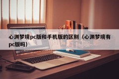 The difference between the PC version and the mobile version of Xinyuan Dream (Does Xinyuan Dream have a PC version)