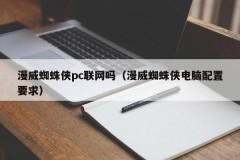 Is Marvel Spider-Man PC connected to the Internet (Marvel Spider-Man computer configuration requirements)
