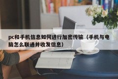 How to encrypt and transmit PC and mobile phone information (how to connect mobile phone and computer and send and receive information)