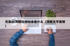 What is the testing standard for smooth pc films (thin film optical panels)