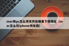 How do mac and pc transfer files, where do they download addresses (how do mac transfer things to iPhone)