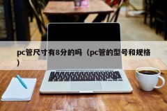 Is there an 8-point size for pc tube (model and specification of pc tube)