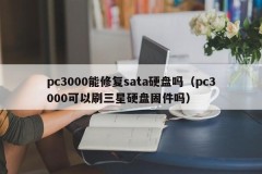 Can pc3000 repair sata hard disk (can pc3000 use Samsung hard disk firmware)