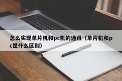 How to realize communication between a MCU and a PC (what is the difference between a MCU and a PC)
