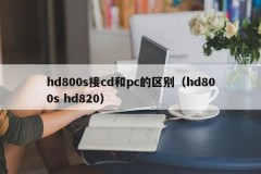 The difference between hd800s connected to cd and pc (hd800s hd820)