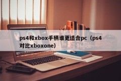 Which is more suitable for pc, ps4 or xbox handle (ps4 vs. xboxone)