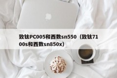 To titanium PC005 and western number sn550 (to titanium 7100s and western number sn850x)
