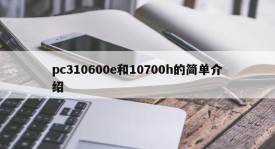 A brief introduction to pc 310600e and 10700h