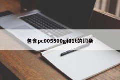 Entries containing pc005500g and 1t