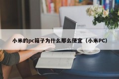 Why is Xiaomi's PC box so cheap (Xiaomi PC)