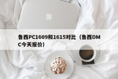 Comparison between Luxi PC1609 and 1615 (Luxi DMC quoted today)
