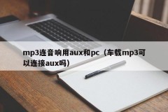 mp3 connected to audio aux and pc (can car mp3 be connected to aux)