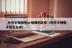 _The difference between thermal sublimation keycaps and pc keycaps (how does the thermal sublimation keycaps feel)
