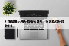 Do I need to charge for stock trading in the PC version of Financial Resources (Financial Resources Free Stock Trading Software)