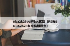 The difference between nba2k23 ps5 and pc (the difference between NBA2K23 and PC versions of PS5)