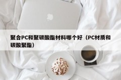 Which is better, polymeric PC or polycarbonate (PC material or carbonated polyester)