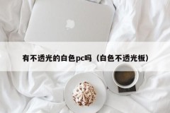 Do you have an opaque white PC (white opaque board)
