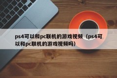 PS4 can connect game videos with PC (Can ps4 connect game videos with PC)