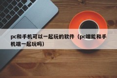 Software that can be played together on PC and mobile phones (Can PC and mobile phones play together)