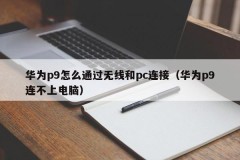 How does Huawei P9 connect to a PC wirelessly (Huawei P9 cannot connect to a computer)