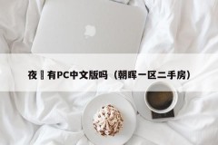 Does Ye Hui have a PC Chinese version (second-hand house in Zhaohui District 1)