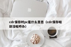 What does pc mean when cdr is saved (what should I do if the cdr is saved but there is no one)
