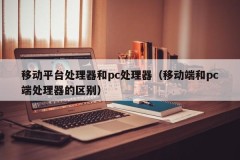 Mobile platform processor and pc processor (the difference between mobile and pc processors)
